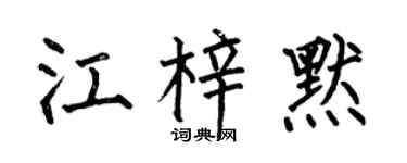 何伯昌江梓默楷書個性簽名怎么寫