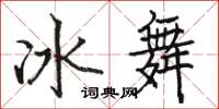 駱恆光冰舞楷書怎么寫