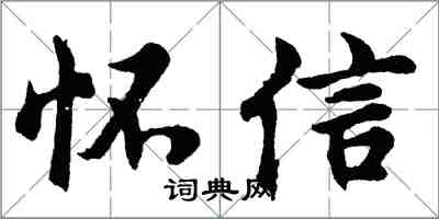 胡問遂懷信行書怎么寫