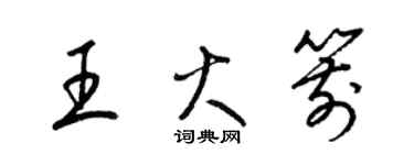 梁錦英王火箭草書個性簽名怎么寫