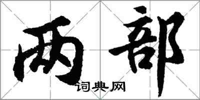 胡問遂兩部行書怎么寫