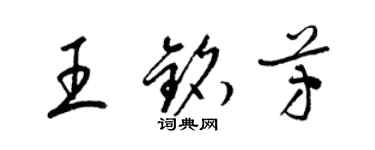 梁錦英王銘芳草書個性簽名怎么寫