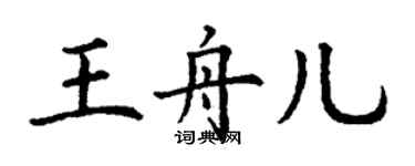 丁謙王舟兒楷書個性簽名怎么寫