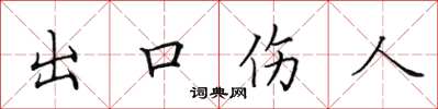 田英章出口傷人楷書怎么寫