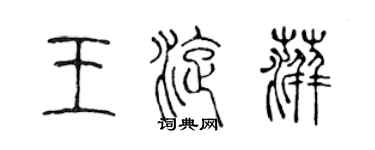 陳聲遠王旋萍篆書個性簽名怎么寫