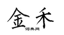 何伯昌金禾楷書個性簽名怎么寫