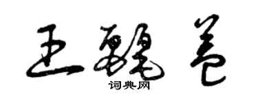 曾慶福王麗益草書個性簽名怎么寫