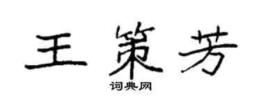 袁強王策芳楷書個性簽名怎么寫