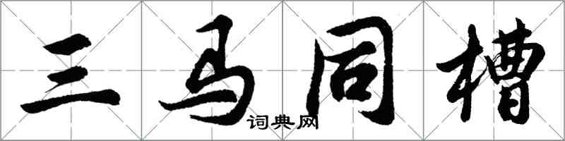 胡問遂三馬同槽行書怎么寫