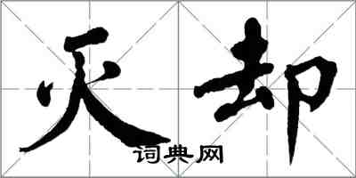 翁闓運滅卻楷書怎么寫