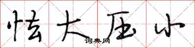 段相林怯大壓小行書怎么寫