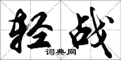 胡問遂輕戰行書怎么寫