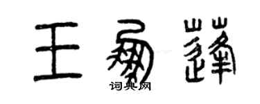 曾慶福王鵬蓬篆書個性簽名怎么寫