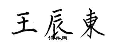 何伯昌王辰東楷書個性簽名怎么寫