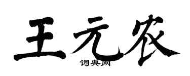 翁闓運王元農楷書個性簽名怎么寫