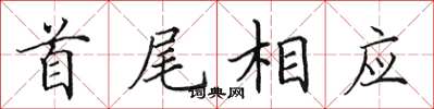 田英章首尾相應楷書怎么寫