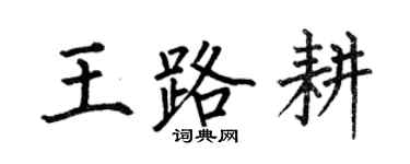 何伯昌王路耕楷書個性簽名怎么寫