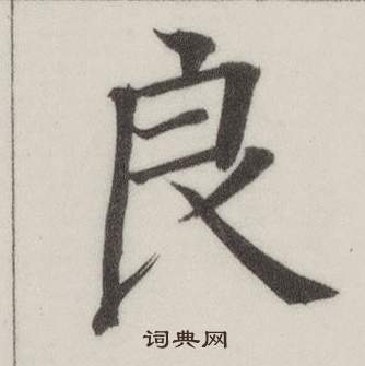 自誥身帖中董其昌的寫法