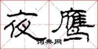 柯春海夜鷹隸書怎么寫