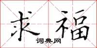 黃華生求福楷書怎么寫