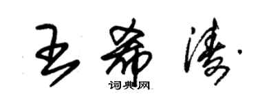 朱錫榮王希濤草書個性簽名怎么寫