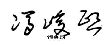 朱錫榮馮峻熙草書個性簽名怎么寫