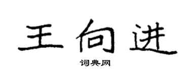 袁強王向進楷書個性簽名怎么寫