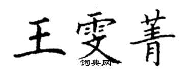 丁謙王雯菁楷書個性簽名怎么寫