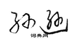 駱恆光孫遜草書個性簽名怎么寫