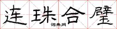 曾慶福連珠合璧隸書怎么寫