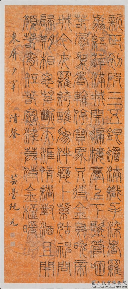 阮元篆書《歐陽修驀山溪詞》
