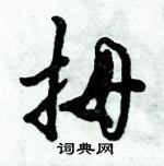 倪偉林寫的硬筆行書拇