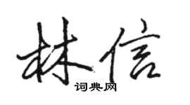 駱恆光林信行書個性簽名怎么寫