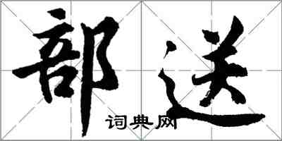 胡問遂部送行書怎么寫