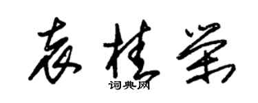朱錫榮袁桂榮草書個性簽名怎么寫