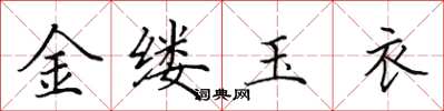 田英章金縷玉衣楷書怎么寫