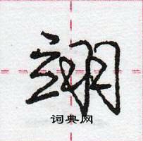 龐中華寫的硬筆行書翊