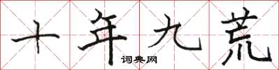 駱恆光十年九荒楷書怎么寫