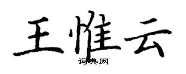 丁謙王惟雲楷書個性簽名怎么寫