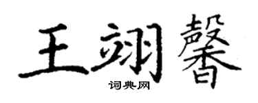 丁謙王翊馨楷書個性簽名怎么寫