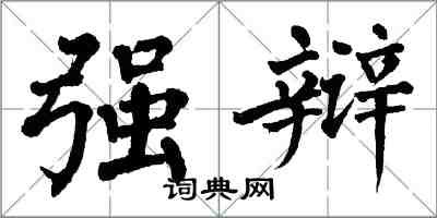 翁闓運強辯楷書怎么寫