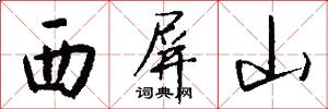 西屏山怎么寫好看