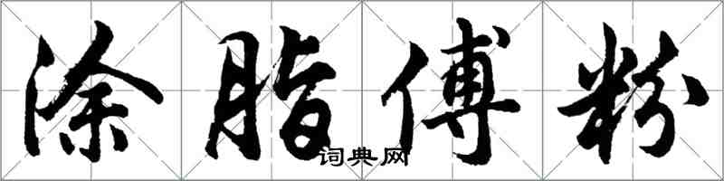 胡問遂塗脂傅粉行書怎么寫