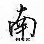 駱恆光寫的硬筆行書南