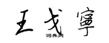 王正良王戈寧行書個性簽名怎么寫