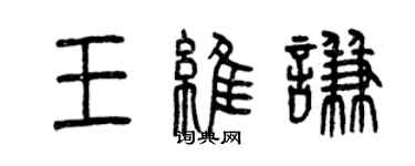 曾慶福王維謙篆書個性簽名怎么寫