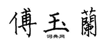 何伯昌傅玉蘭楷書個性簽名怎么寫