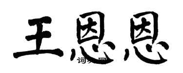 翁闓運王恩恩楷書個性簽名怎么寫