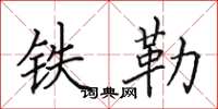 田英章鐵勒楷書怎么寫