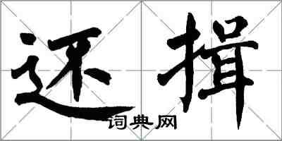 翁闓運還揖楷書怎么寫